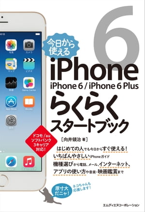 今日から使えるiPhone6/iPhone6Plusらくらくスタートブック